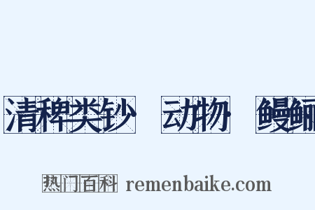 清稗类钞·动物·鳗鲡是什么意思的图片